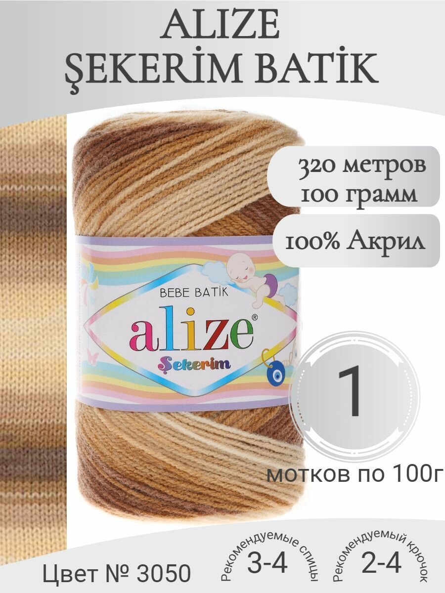 Пряжа Sekerim Bebe Batik (Шекерим Беби Батик) 3050 (1 моток)