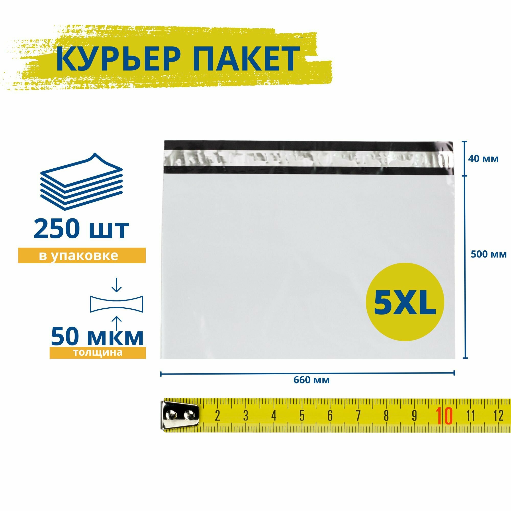 Курьерский пакет без кармана / курьер-пакет / 660*500+40 мм / 250 штук / 50 мкм