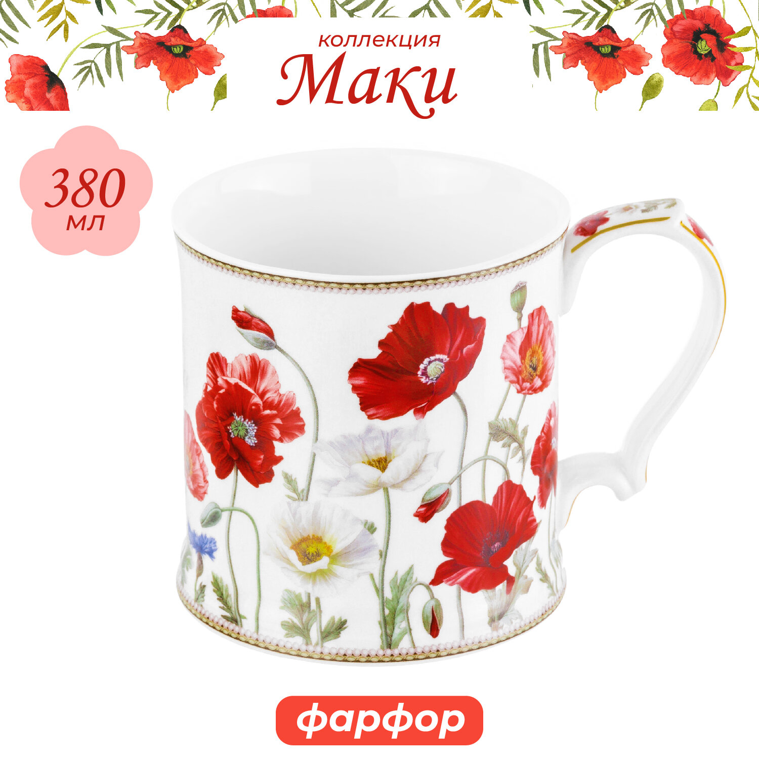 Кружка чашка для чая кофе 380 мл Elan Gallery Маки123*9*9 см фарфор