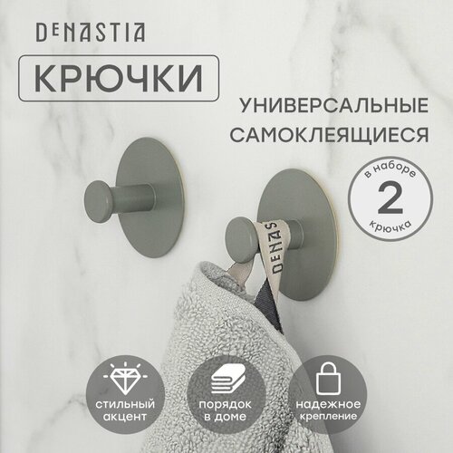Набор крючков DeNASTIA 2 штуки на липучке D52 железо серый 248₽