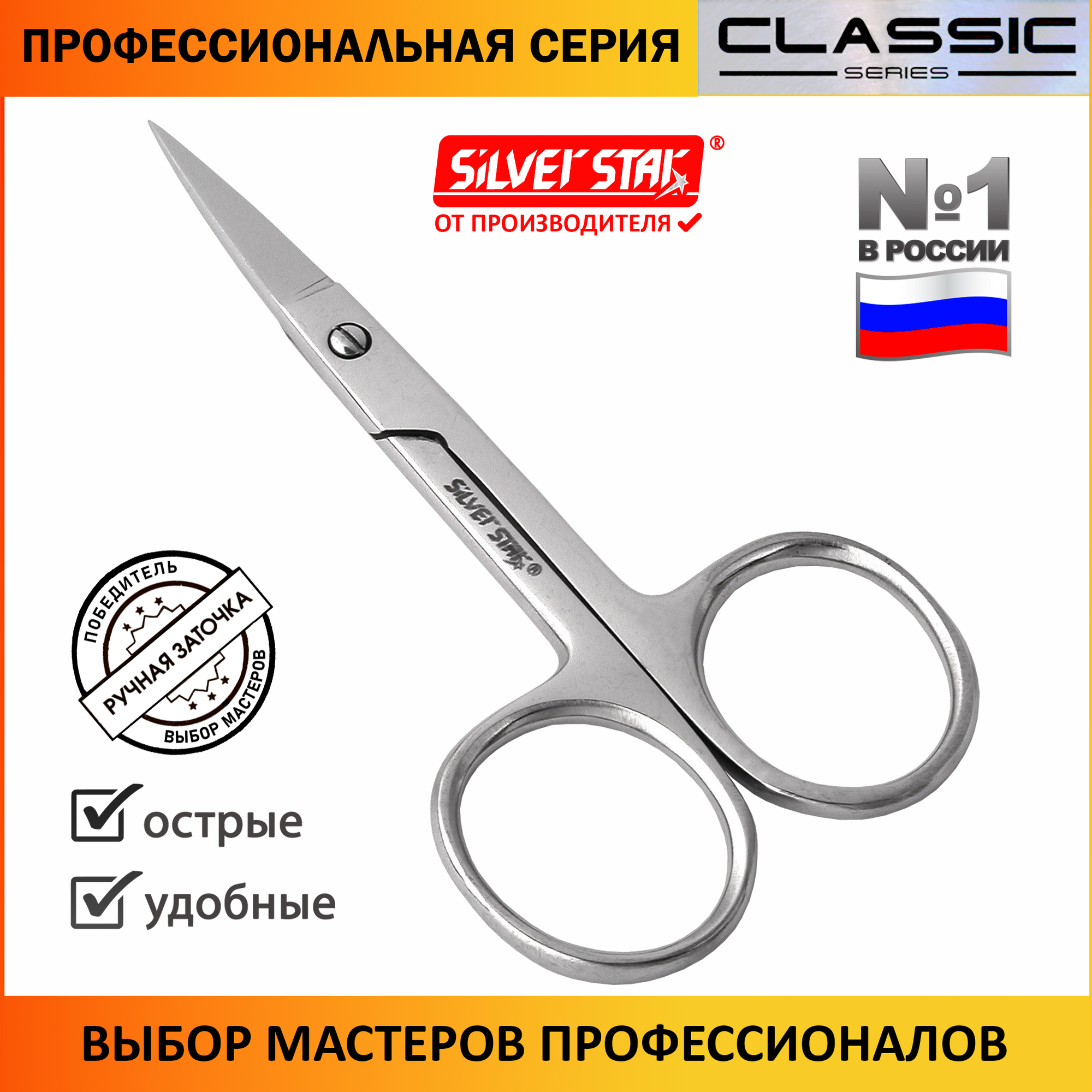 Ножницы для ногтей профессиональные Silver Star НСС 3 серии Classic