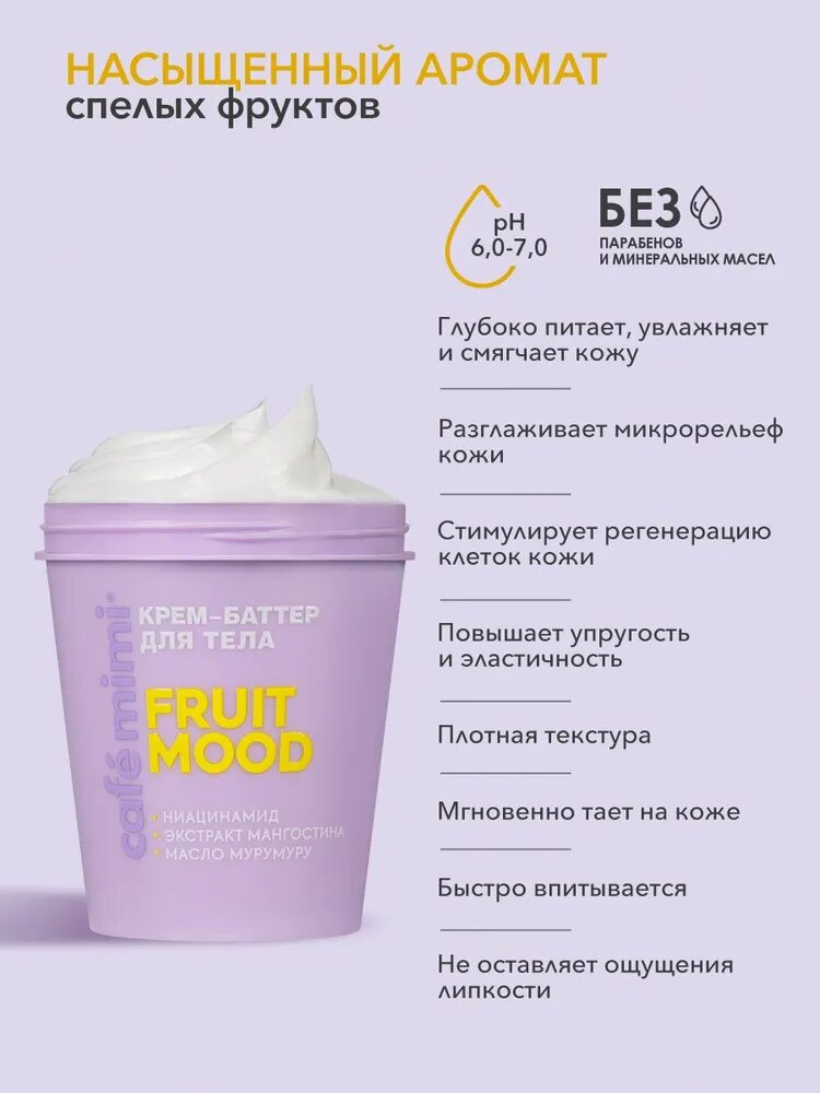 Крем-баттер для тела Cafemimi fruit mood 200 мл Cafémimi - фото №2