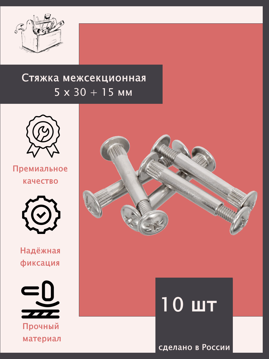 Стяжка межсекционная М4 5х30 + 15. - 10 штук Эксклюзивно от ШкафыТут. РФ