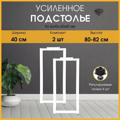 Подстолье металлическое 80-82х40 см Опоры полубарные Ножки для стола белые, 2 шт.
