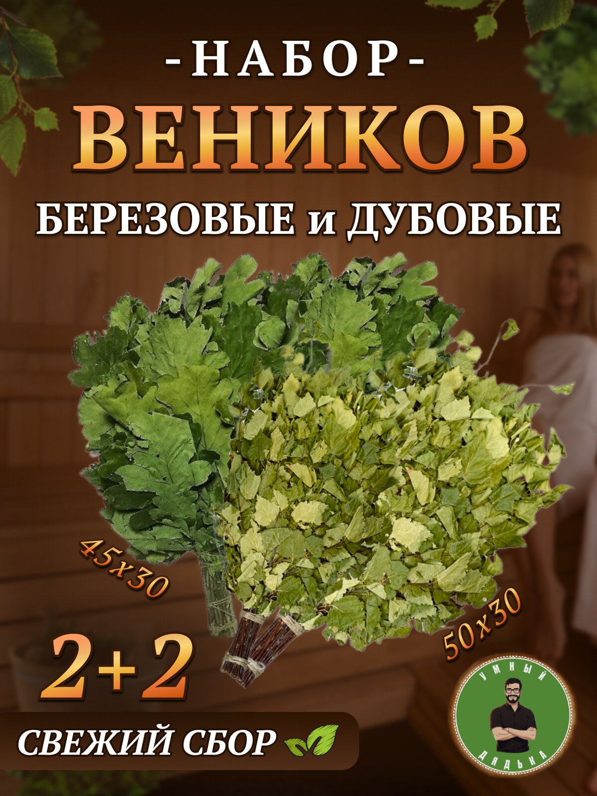 Набор банных веников, береза и дуб, 2+2 шт.