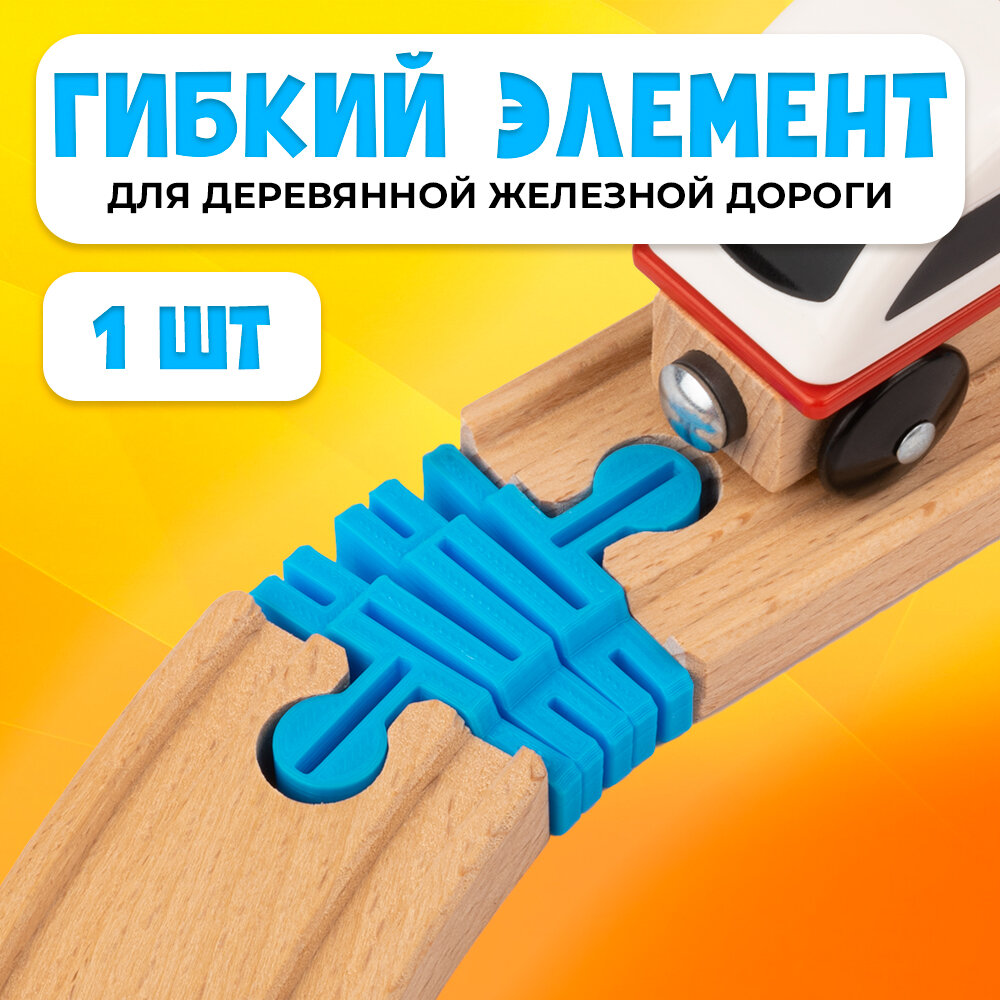 Гибкий элемент для деревянной железной дороги Икеа Лиллабу (Lillabo), Брио (Brio)