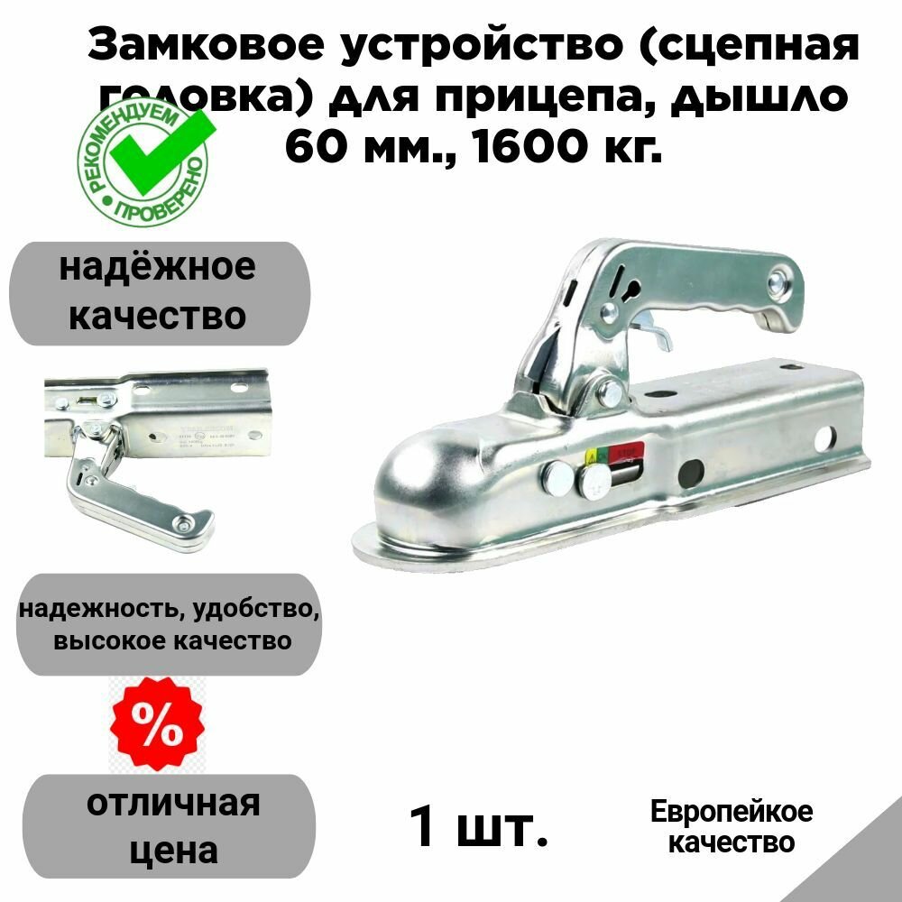 Замковое устройство (сцепная головка) для прицепа, дышло 60 мм, 1600 кг.