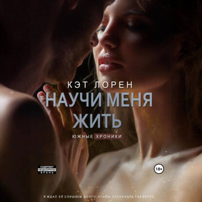 Научи меня жить. Книга 2 [Аудиокнига]