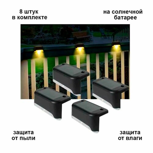 Уличные светильники на солнечной батарее 8 шт