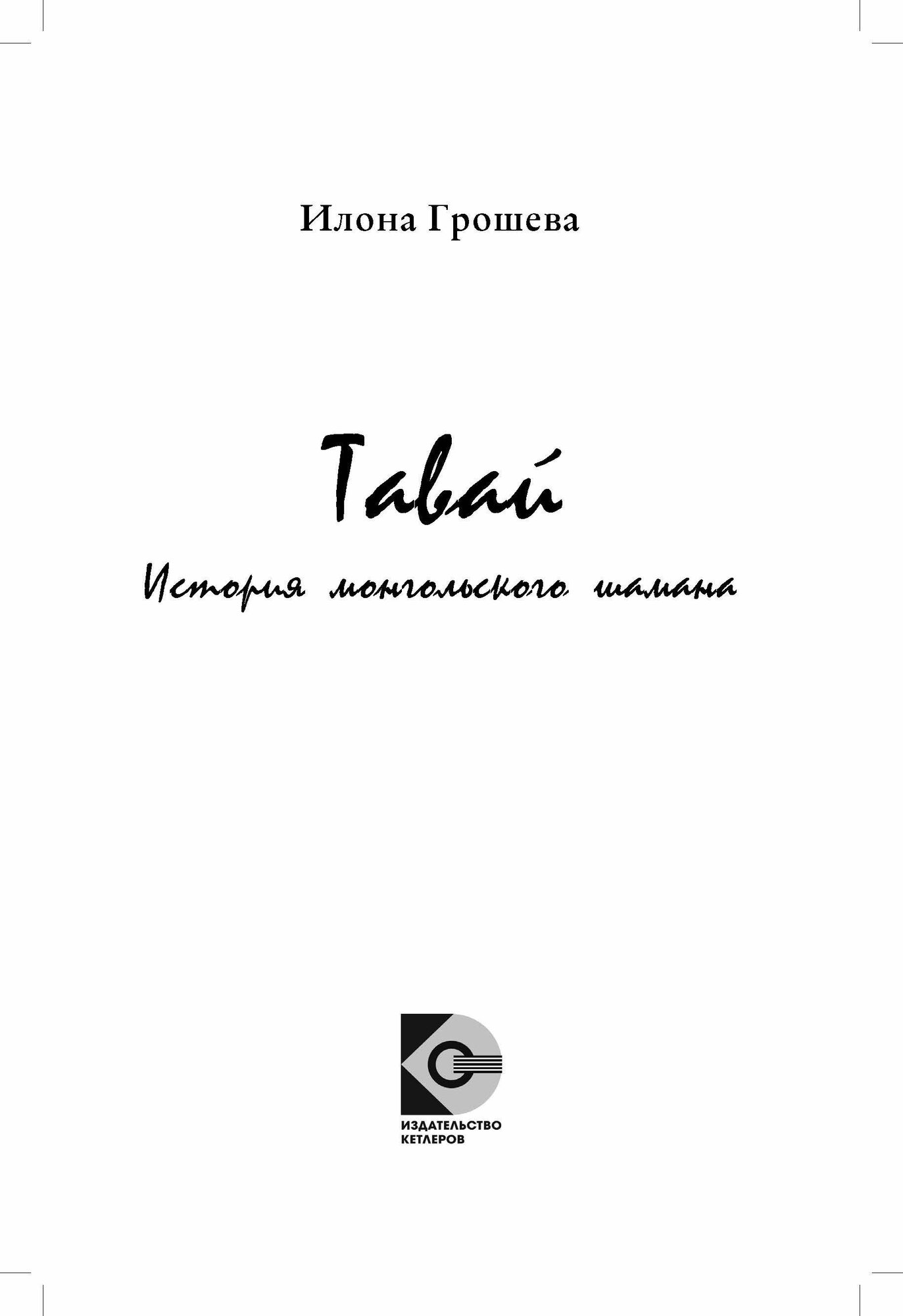 Грошева Илона "Тавай. История монгольского шамана" — фото 1