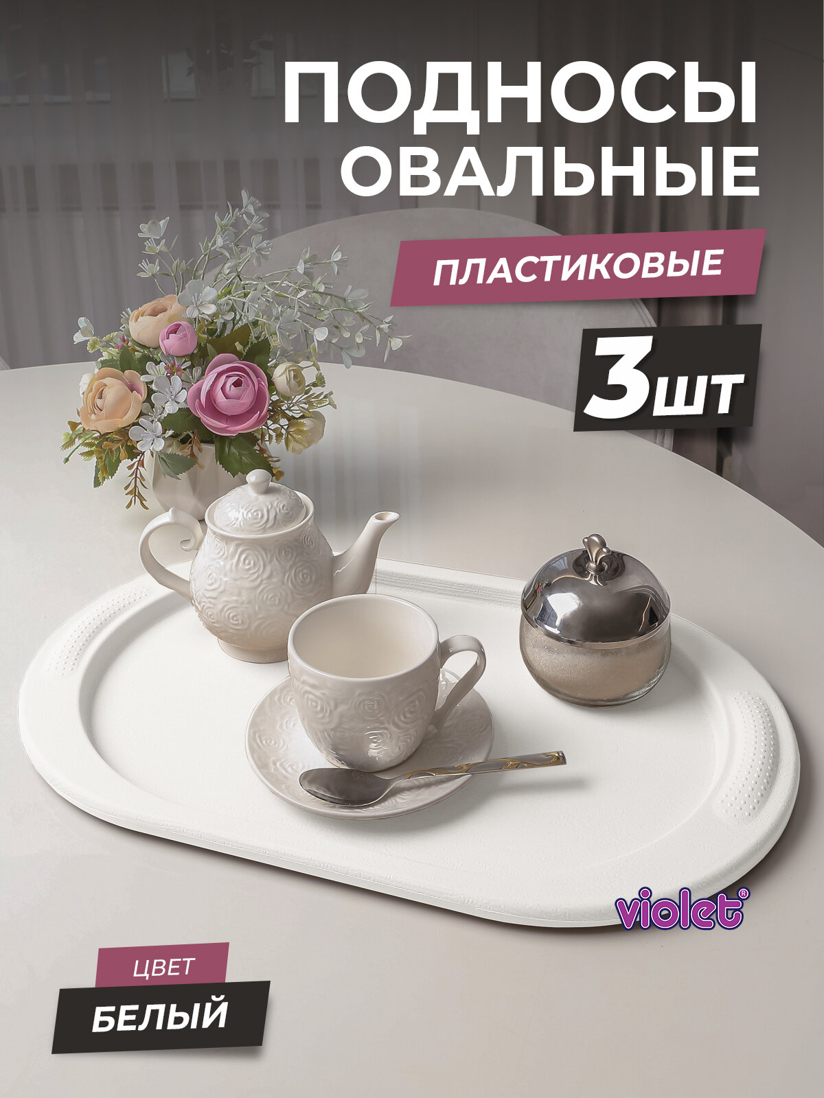 Поднос пластиковый для посуды, цвет белый, набор 3шт / овальный разнос для еды