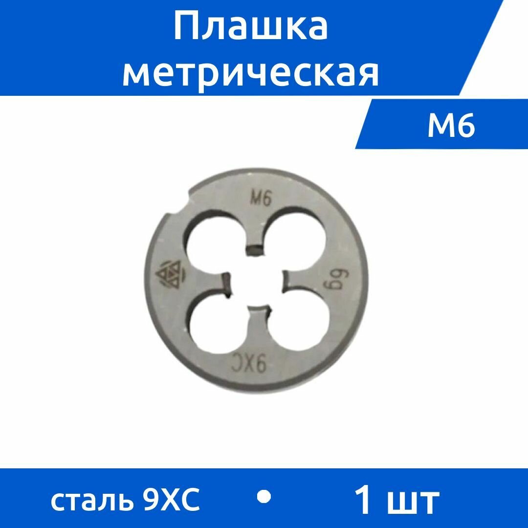 Плашка М6 шаг 1 9ХС ВИЗ, 1 шт