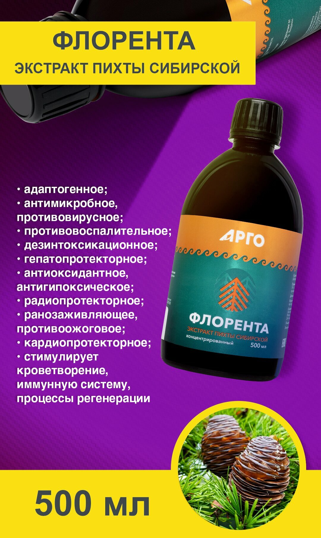 Флорента - экстракт хвои пихты сибирской, 500 мл. Биолит, Арго