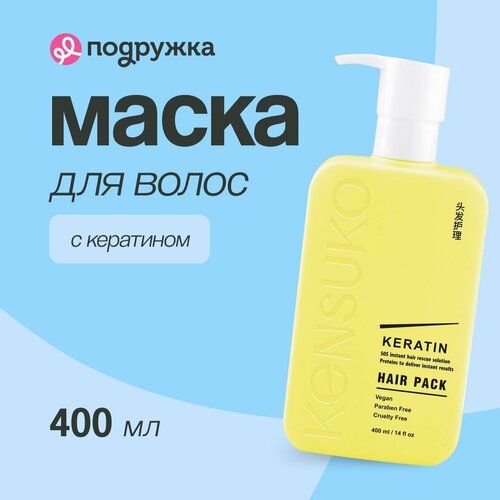 Маска для волос KENSUKO KERATIN 400 мл
