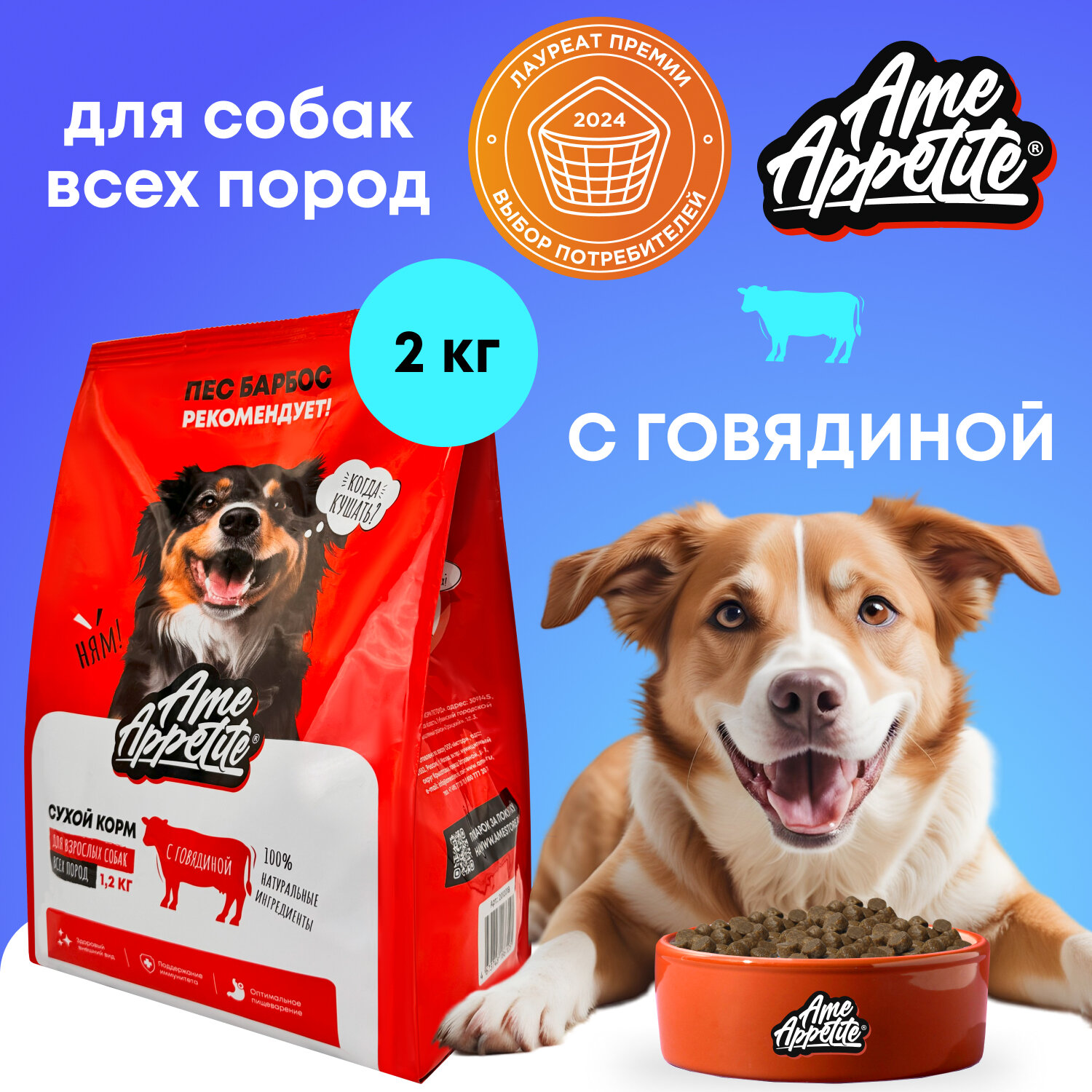 Сухой корм для собак премиум AmeAppetite для всех пород с говядиной 2 кг