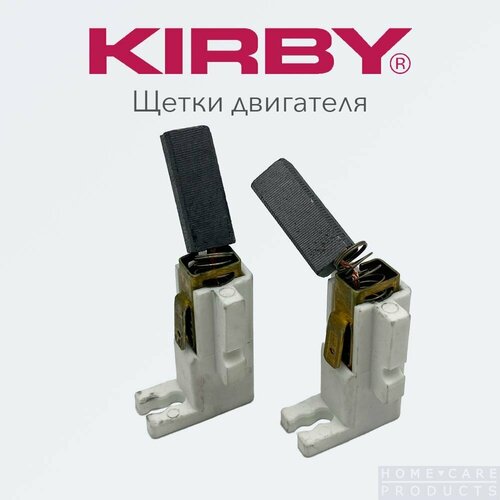 Щетки двигателя Kirby, для пылесоса, токосъемные, графитовые, комплект 2шт.