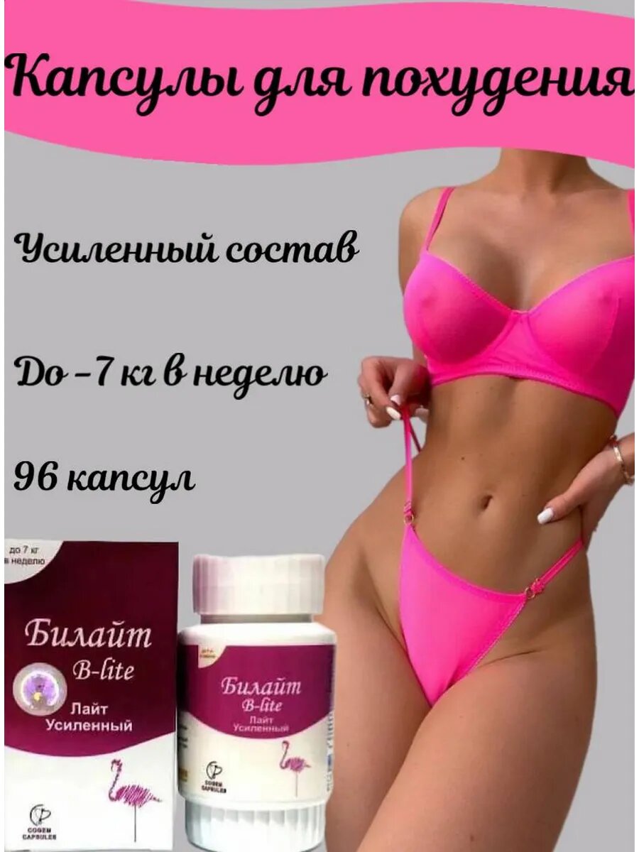 Билайт безопасные капсулы для похудения тела