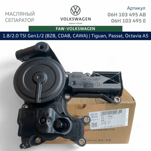 Маслоотделитель VW Tiguan, Passat, Octavia A5 1.8/2.0 TFSI Gen1/2 (BZB, CAWA, CDAB). Арт. 06H103495A; 06H103495E