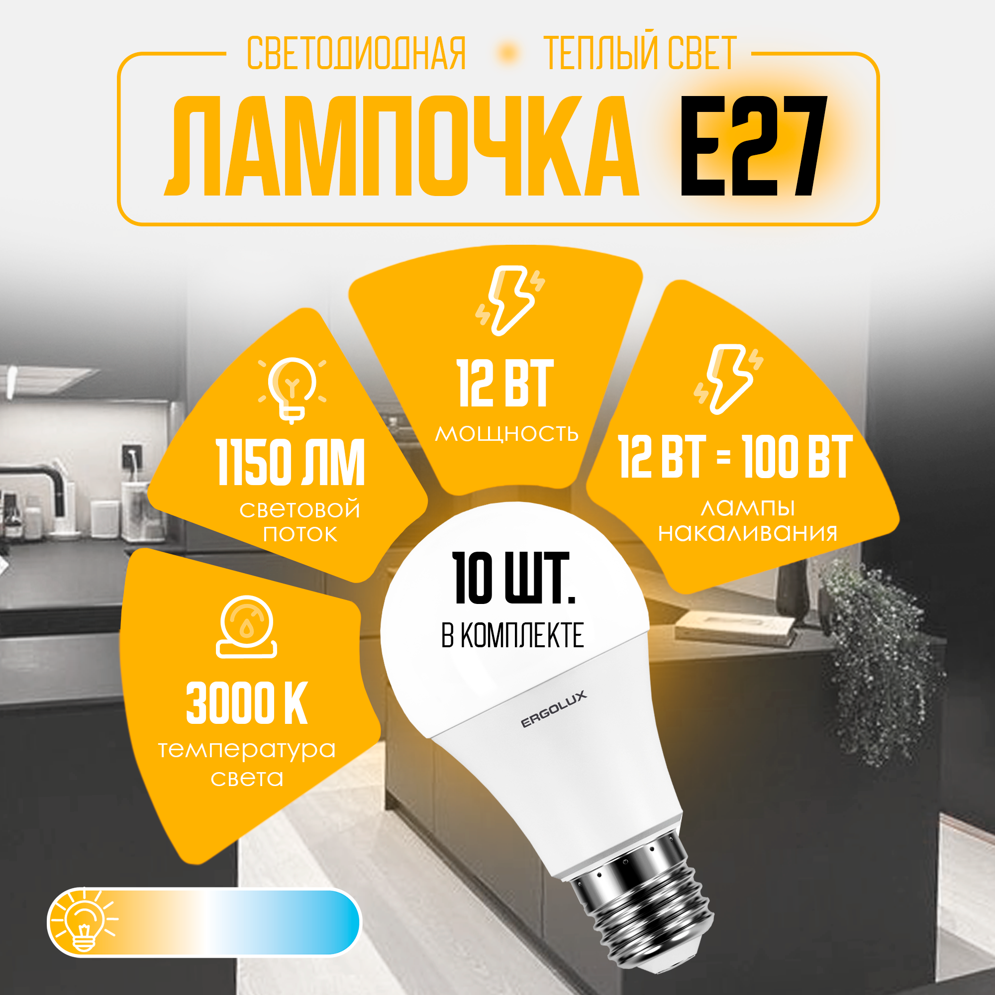 Светодиодная лампочка Ergolux LED A60 12W E27 3000K упаковка 10 шт