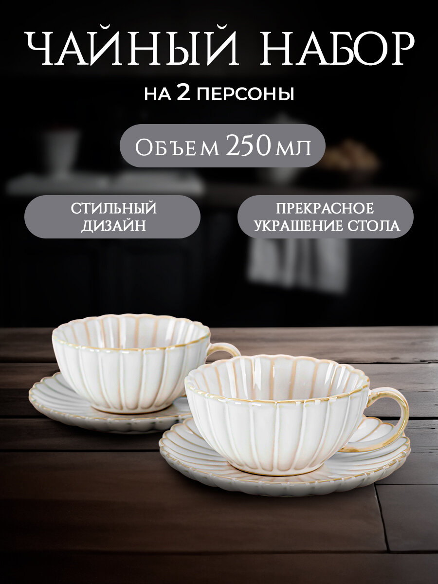 Набор чайных пар керамический "Ракушка" на 2 персоны 250 мл.