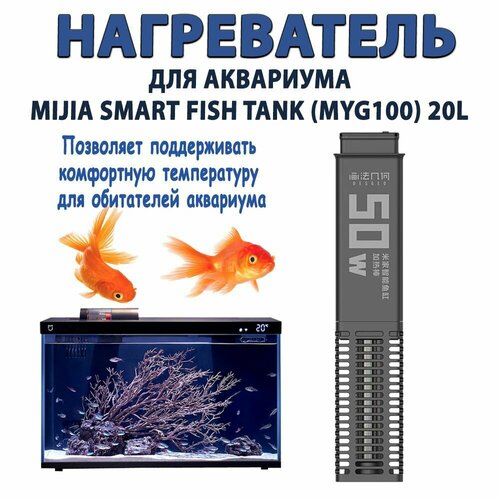 Нагреватель подогрев для умного аквариума Mijia Smart Fish Tank (MYG100) 20L