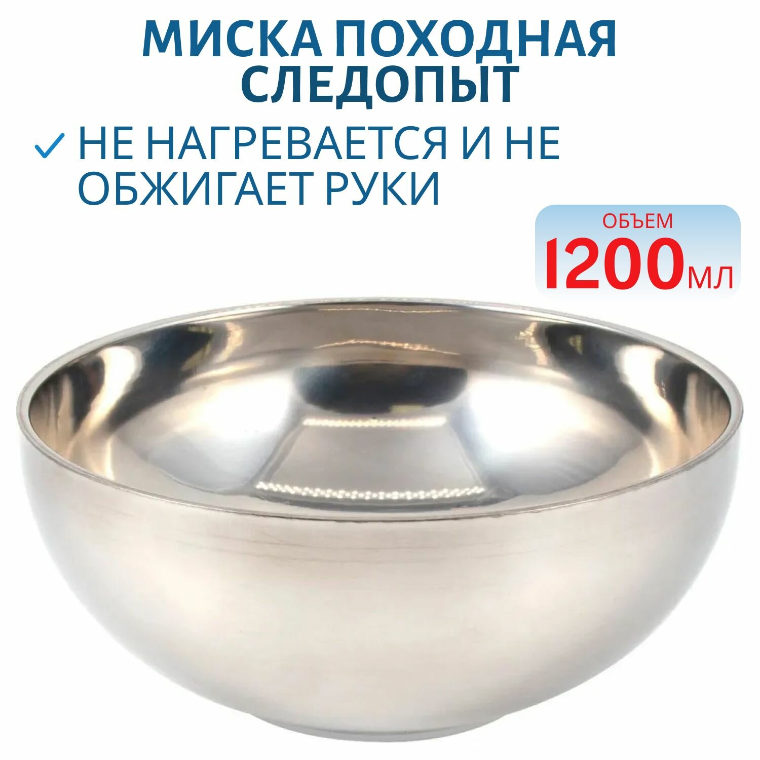 Миска походная изотермическая "Следопыт" d 19,5 см, нерж. сталь