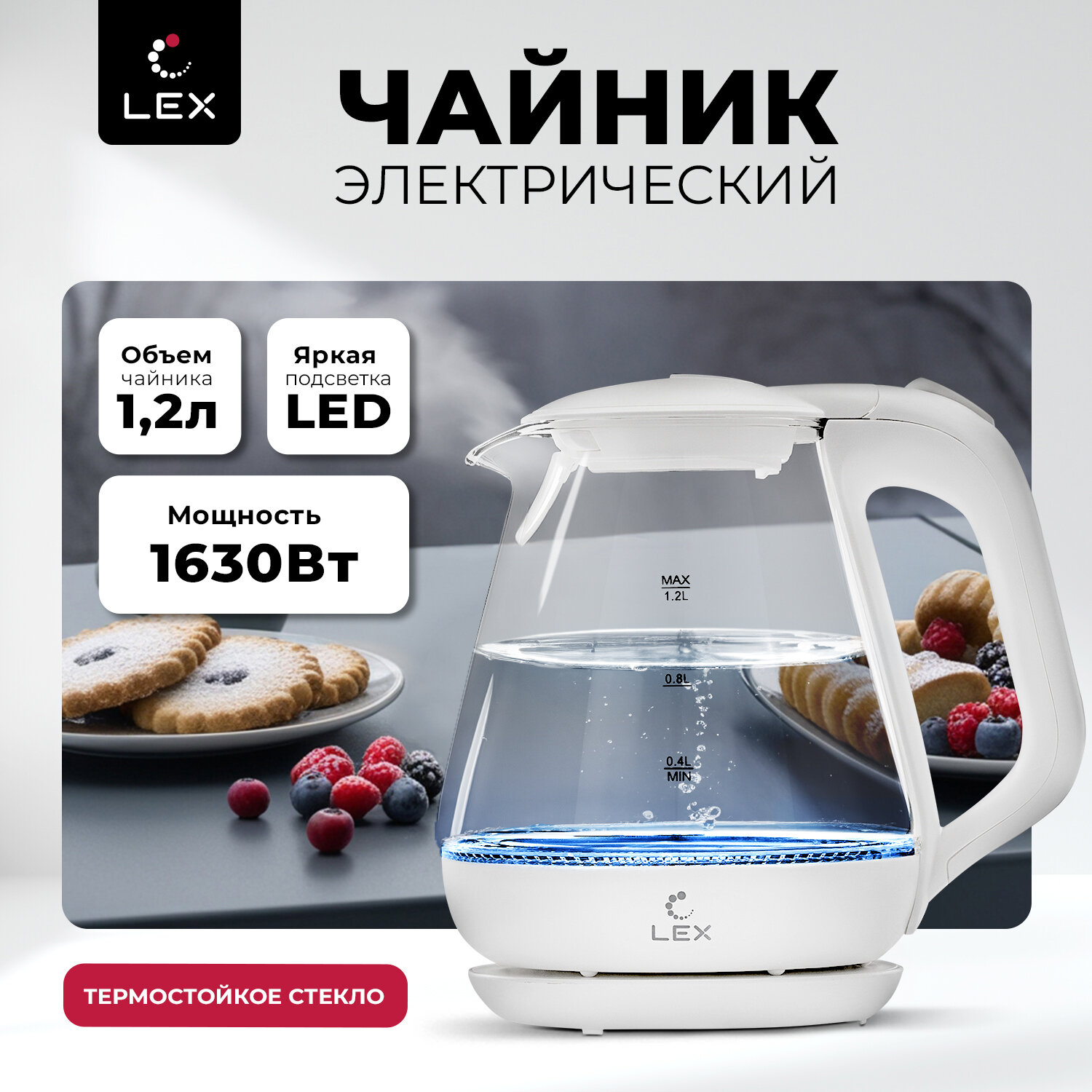 Чайник электрический стеклянный LEX LXK 30010-1, объем 1,2 л, подсветка.