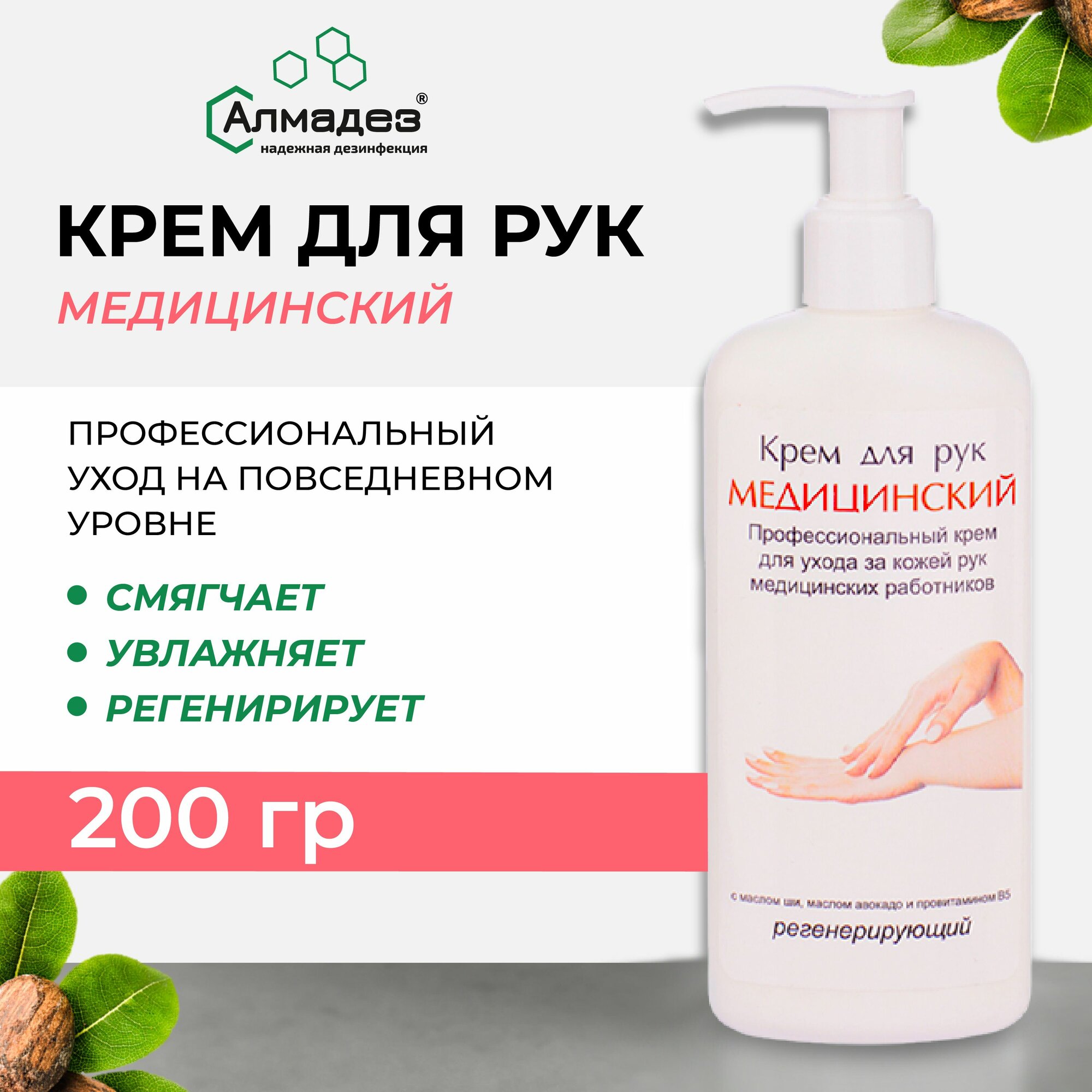 Крем для рук увлажняющий для сухой кожи профессиональный, Алмадез, с дозатором