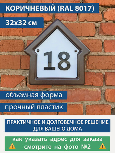 Изображение товара Адресная табличка на дом "Домовой знак" коричневый, 320х320 мм, из пластика