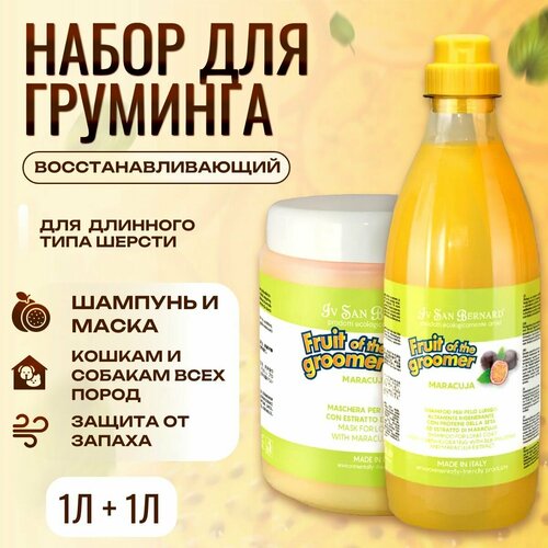 Набор для груминга Шампунь 1 л + Маска 1 л. ISB Fruit of the Groomer Maracuja Восстанавливающий для длинной шерсти с протеинами. Iv San Bernard. Ив Сан Бернард