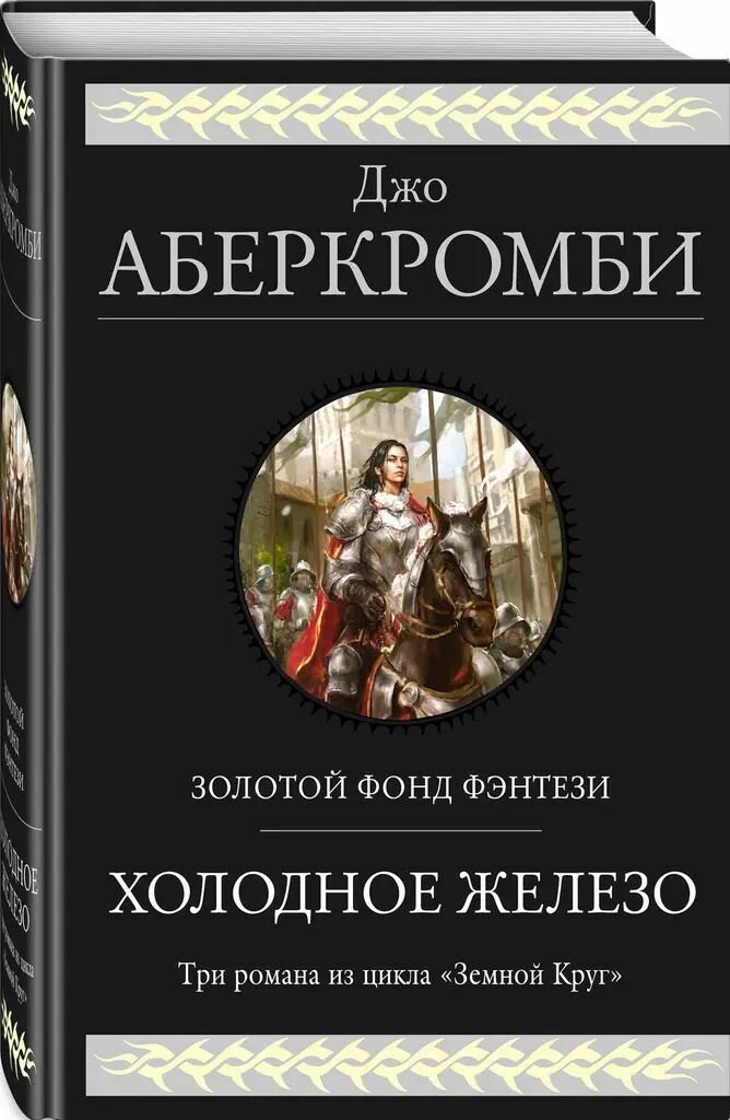 Холодное железо. Три романа из цикла Земной Круг - фото №3