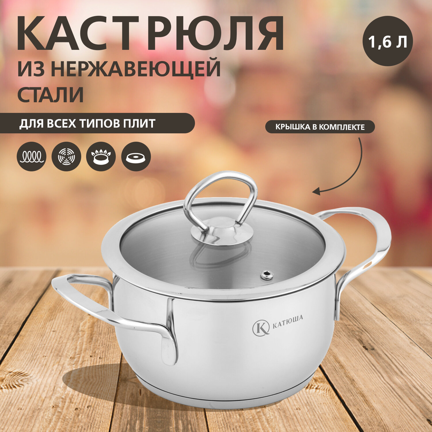 Кастрюля нержавеющая сталь, 16х9 см, 1.6 л, Марта, со стеклянной крышкой, катюша
