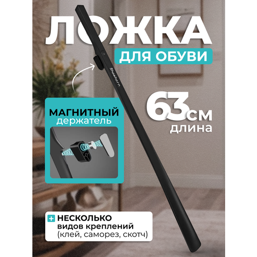 Ложка для обуви на магните, рожок для обуви
