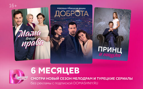 Подписка на онлайн-кинотеатр Dомашний (6 месяцев) (Dомашний; Mac, PC ...