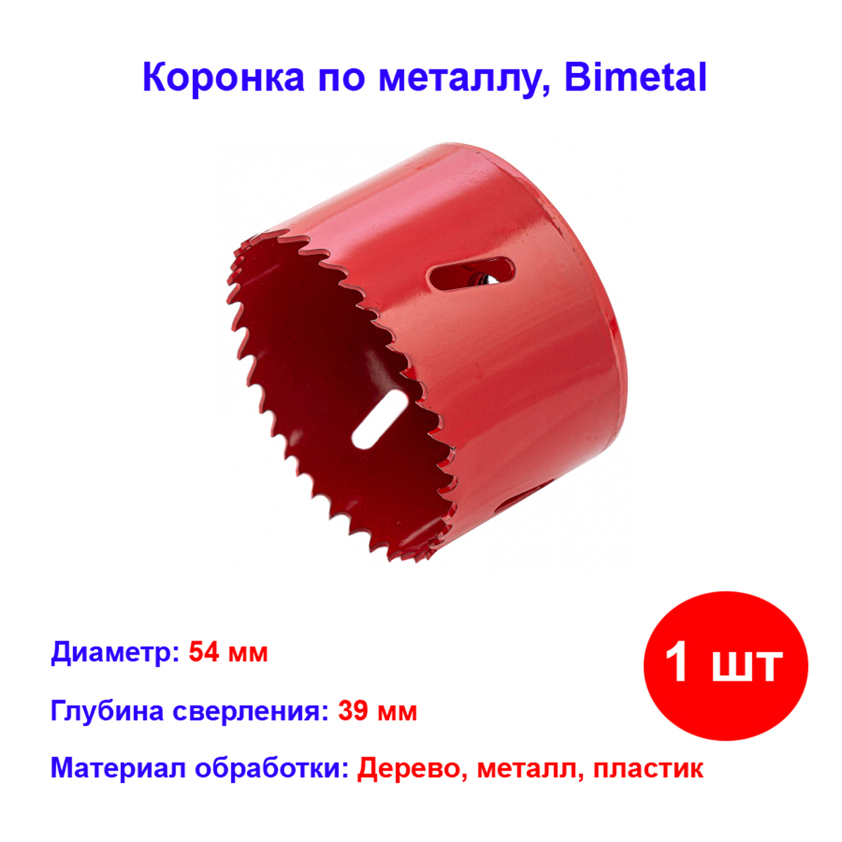 Коронка Matrix 54mm Bimetal, для дерева, металла, пластика, красная