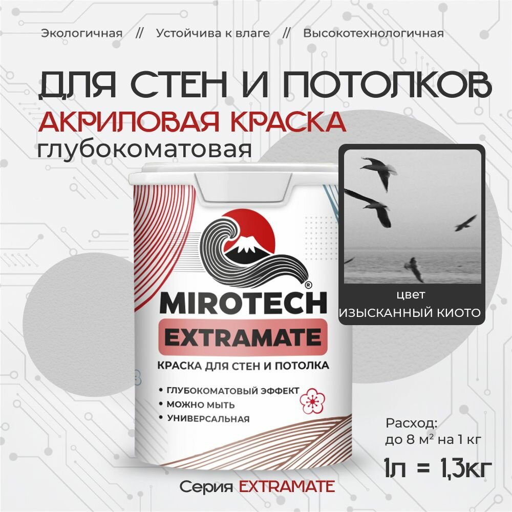 Акриловая краска для стен и потолков MIROTECH EXTRAMATE для внутренних и наружных работ, моющаяся, быстросохнущая без запаха, глубокоматовая, изысканный киото (1л - 1,3 кг)