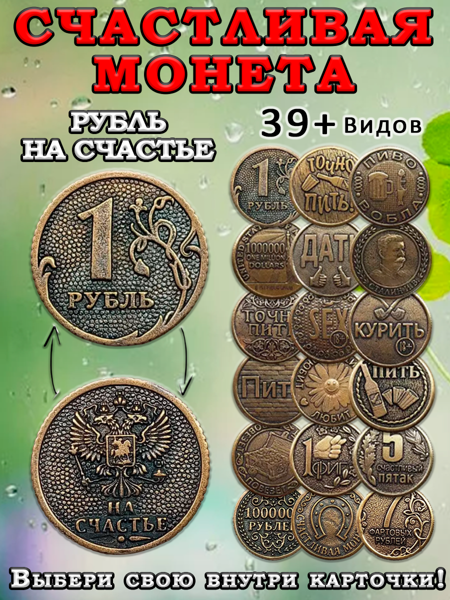 Монета сувенирная литая талисман удачи 1 рубль на счастье