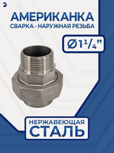 Изображение товара Newkey Американка cварная и наружная резьба нержавеющая, AISI304 DN32 (1_1/4") дюйма, (CF8), PTFE, PN16
