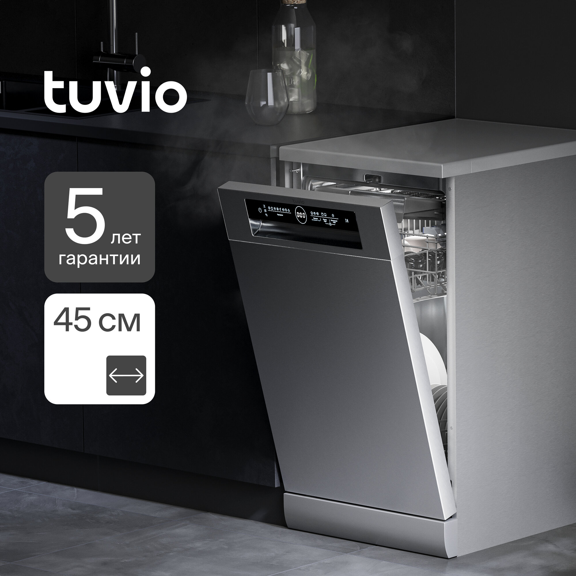Посудомоечная машина с инвертором и автооткрыванием Tuvio DF43PT8XI1, нержавеющая сталь