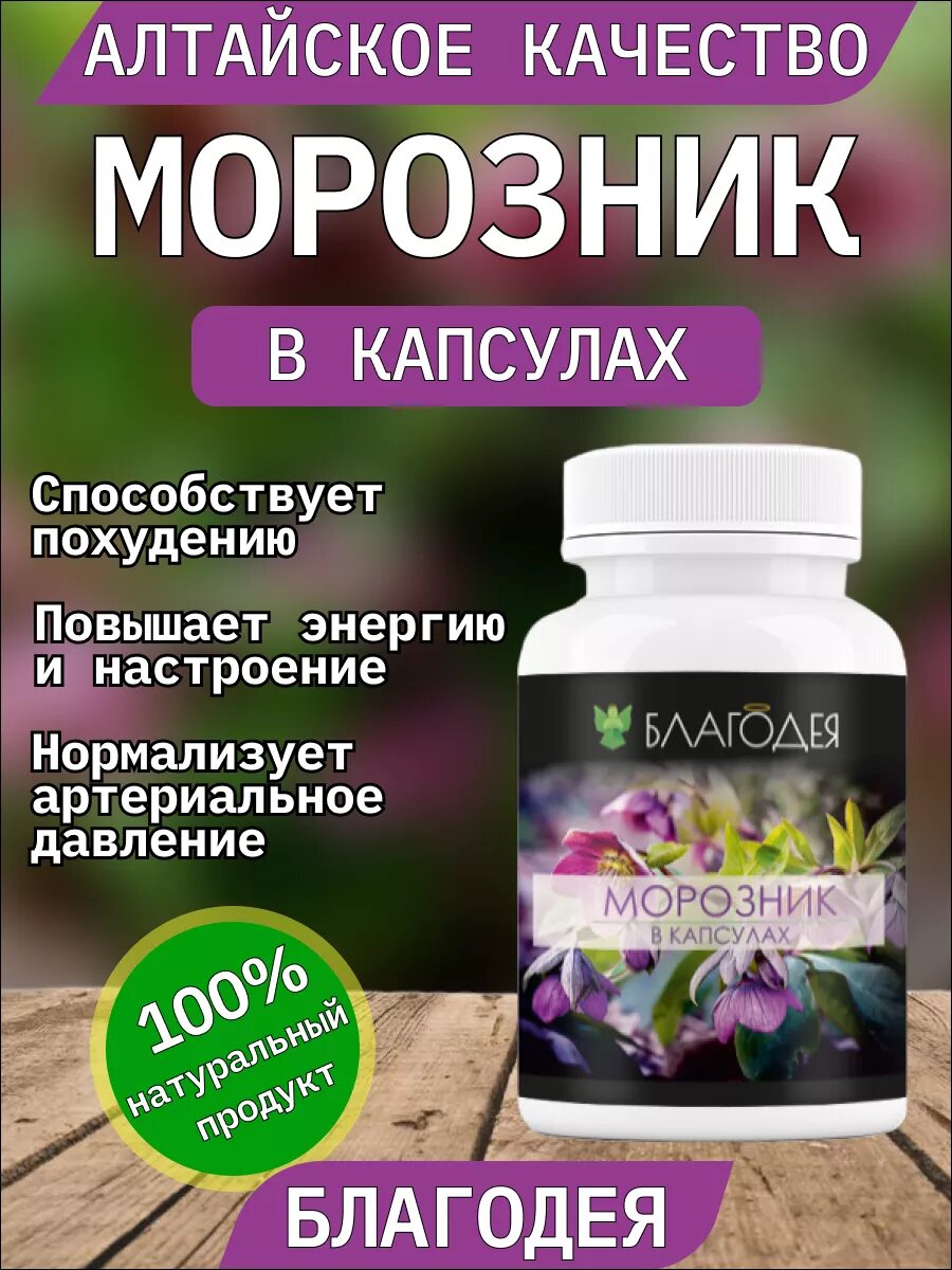 Морозник в капсулах Благодея-Алтай для иммунитета похудения 120 шт по 230мг