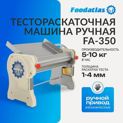 Изображение товара Тестораскатка Foodatlas FA-350, нержавеющая сталь, пластик, бежевая
