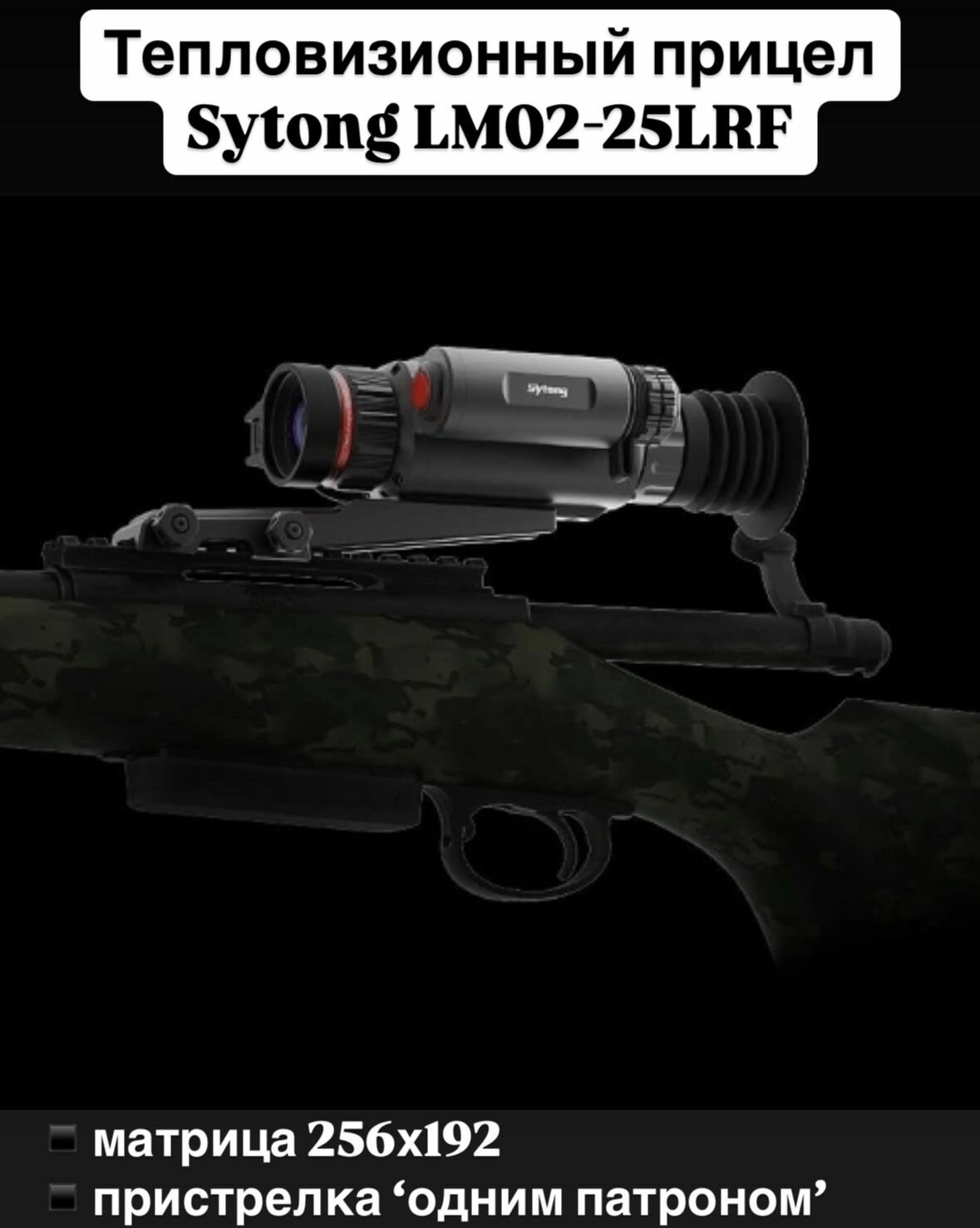 Тепловизионный прицел Sytong LM02-25LRF