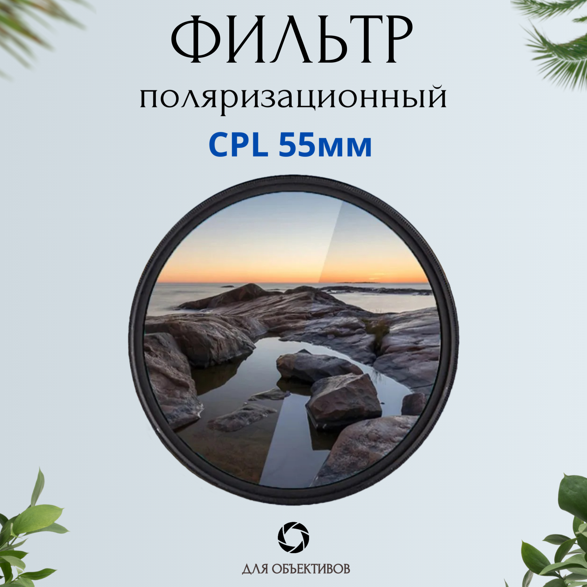 Поляризационный фильтр для объектива 55мм / CPL фильтр
