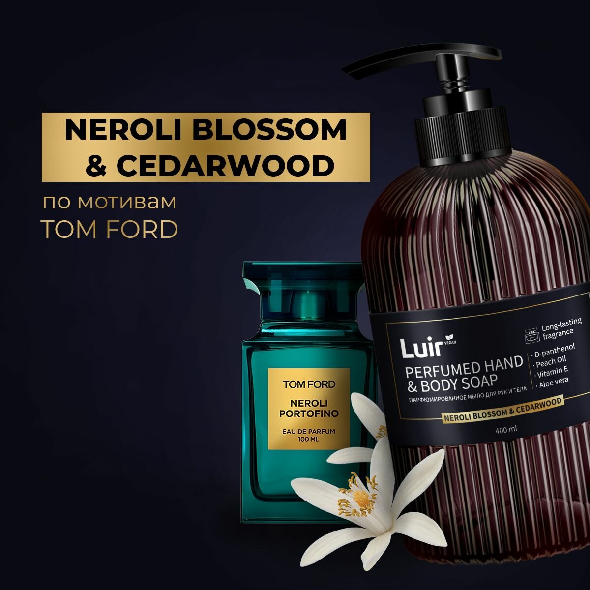 Мыло парфюмированное жидкое Cedarwood&Neroli Blossom и Ambroxan&Muscone, Luir 2х400 мл — фото 1