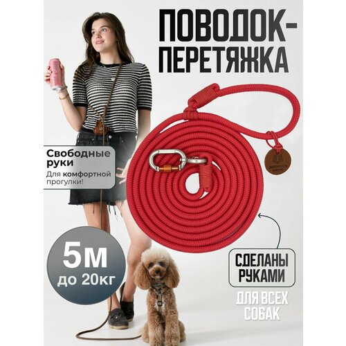 Поводок-перетяжка, для средних и больших собак (5-20 кг), 5 метров, красный