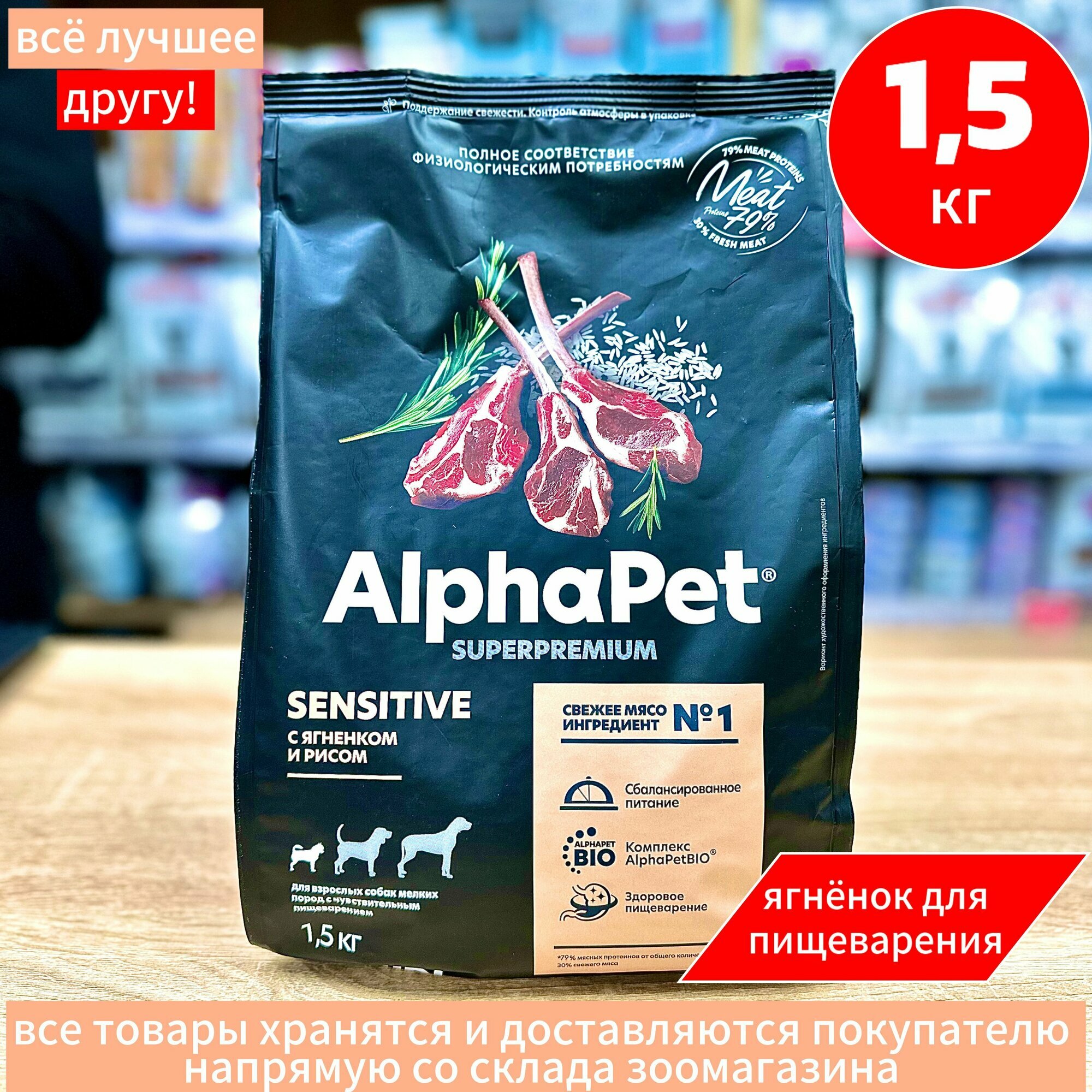Сухой корм Alpha Pet АльфаПет с ягненком и рисом для взрослых собак мелких пород с чувствительным пищеварением, 1,5 кг
