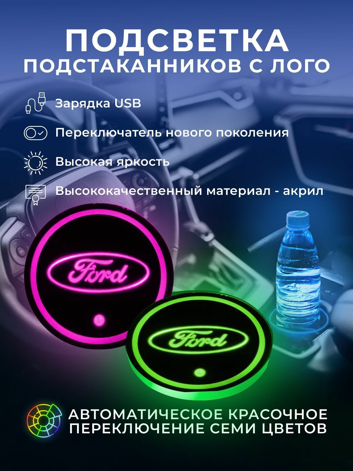 Подсветка подстаканников с логотипом FORD (68 мм/2 шт. )