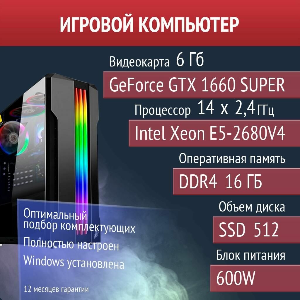 Игровой компьютер Overwatch 2, Warframe, PUBG NVIDIA GeForce GTX 1660 SUPER (6 Гб) Intel Xeon E5-2680V4