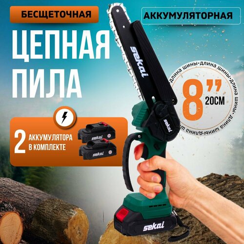 Аккумуляторная цепная пила SEKAI с бесщеточным двигателем 8 дюймов
