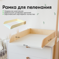 Рамка для пеленания lagoma на комод, пеленальная доска